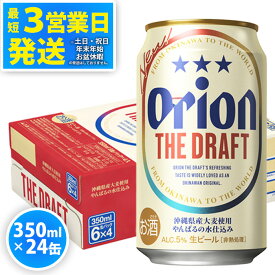 【ふるさと納税】＜オリオンビール＞オリオン ザ・ドラフト　350ml・24缶　沖縄　ビール　ドラフト　orion　生ビール　ふるさと納税　訳あり　お酒　缶ビール　地ビール　1ケース　24本　クラフトビール　父の日　敬老の日　母の日　バーベキュー　家飲み　宅飲み　キャンプ