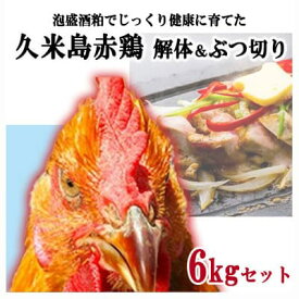 【ふるさと納税】島の泡盛酒粕でじっくり健康的に育てた 久米島赤鶏(解体)&amp;ぶつ切り6kgセット