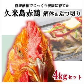 【ふるさと納税】島の泡盛酒粕でじっくり健康的に育てた 久米島赤鶏(解体)＆ぶつ切り4kgセット