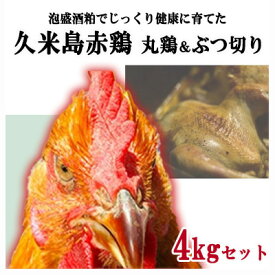 【ふるさと納税】島の泡盛酒粕でじっくり健康的に育てた 久米島赤鶏(丸鶏)＆ぶつ切り4kgセット