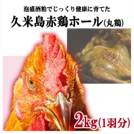 【ふるさと納税】島の泡盛酒粕でじっくり健康的に育てた 久米島赤鶏ホール(丸鶏) 2kg(1羽分)