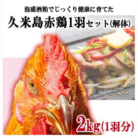 【ふるさと納税】島の泡盛酒粕でじっくり健康的に育てた 久米島赤鶏1羽セット(解体) 2kg