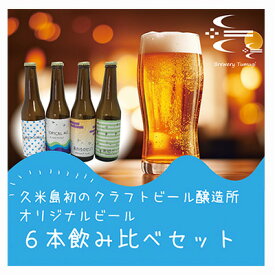 【ふるさと納税】久米島の恵みをたっぷり使用「久米島産ビール飲み比べ6本セット」