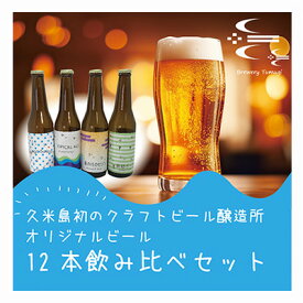 【ふるさと納税】久米島の恵みをたっぷり使用「久米島産ビール飲み比べ6種12本セット」