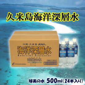 【ふるさと納税】【久米島海洋深層水】球美の水 500ml（24本入り）