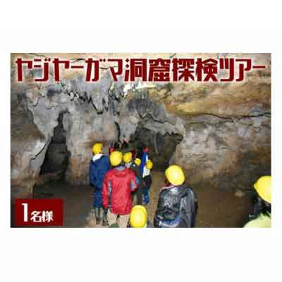 ふるさと納税 ヤジヤーガマ洞窟探検ツアー 1名 数量限定 輸入