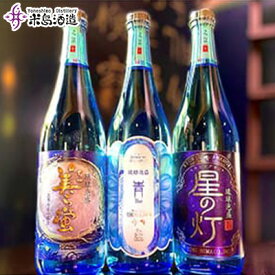 【ふるさと納税】【米島酒造】「青/Blue」「美ら蛍」「星の灯」720ml×各1本 泡盛 蒸留酒 焼酎 アルコール 酒 酵母 発酵 米 黒麹 米麹 もろみ 熟成 蒸留 ブレンド 酒造 手造り 小規模生産 琉球 沖縄 久米島