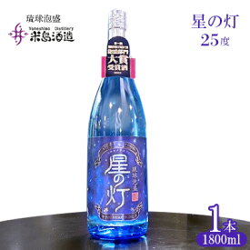 【ふるさと納税】【米島酒造】「星の灯 25度」1800ml×1本 泡盛 蒸留酒 焼酎 アルコール 酒 酵母 発酵 米 黒麹 米麹 もろみ 熟成 蒸留 ブレンド 大賞受賞 酒造り 小規模生産 希少 沖縄 久米島