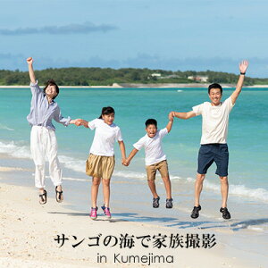 yӂ邳Ɣ[ŁzTS̊CŉƑBe in Kumejima ʐ^ P[V t@~[ ][g i ₵ q[O C r[` l X Gh  vē 썑 LO j s vo