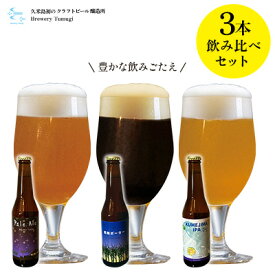 【ふるさと納税】久米島の恵みをたっぷり使用「久米島産ビール 豊かな飲みごたえの3本セット」 クラフトビール ブルワリー 醸造 オリジナル 個性 独自 少量生産 小規模 こだわり ビール酵母 非加熱 無濾過 IPA ペールエール セゾン ポーター 飲み口 ローカル 島の恵み 久米島