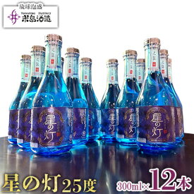 【ふるさと納税】【米島酒造】「星の灯 25度」300ml×12本 泡盛 蒸留酒 焼酎 アルコール 酒 酵母 発酵 米 黒麹 米麹 もろみ 熟成 ブレンド 酒造り 小規模生産 手造り 大賞受賞 贈り物 セット 久米島