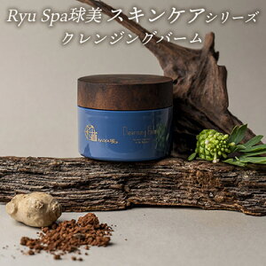【ふるさと納税】【ポイントピュール】Ryu Spa球美スキンケアシリーズ クレンジングバーム メイク落とし うるおい 潤い じんわり とろける テクスチャー メイクオフ 乾燥 肌負担が少ない 海