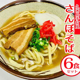 【ふるさと納税】久米島手打風『さんぼそば』生麺6食セット