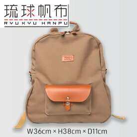 【ふるさと納税】「琉球帆布」ビーンズリュック / ライトブラウン - 帆布 布 バッグ 鞄 かばん ユニセックス 手づくり ハンドメイド 馴染みやすい 茶色 人気 シンプル おしゃれ 使うほど 馴染む 牛革 定番 琉球帆布 伝統技術 沖縄県 八重瀬町【価格改定】