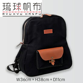 【ふるさと納税】「琉球帆布」ビーンズリュック / ブラック - 帆布 布 バッグ 鞄 かばん ユニセックス 手づくり ハンドメイド 合わせやすい 黒 ブラック 人気 シンプル おしゃれ 使うほど 馴染む 牛革 定番 琉球帆布 伝統技術 沖縄県 八重瀬町【価格改定】