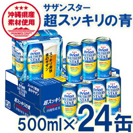 【ふるさと納税】【オリオンビール】オリオンサザンスター・超スッキリの青＜500ml×24缶＞