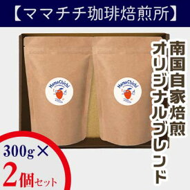 【ふるさと納税】【ママチチ珈琲焙煎所】南国自家焙煎　オリジナルブレンド300g2個セット - コーヒー 豆 珈琲 オリジナル ブレンド 600g 焙煎 自家焙煎 300g 2個セット 人気 おすすめ ブレンドコーヒー 沖縄県 八重瀬町【価格改定】