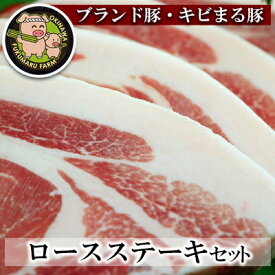 【ふるさと納税】【ブランド豚・キビまる豚】ロース ステーキセット 600g