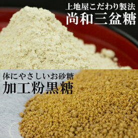 【ふるさと納税】「手造り黒糖工房　上地屋」尚和三盆糖・粉黒糖セット - 砂糖 粉 黒糖1.5kg 使いやすい 沖縄県産 国産 詰め合わせセット 和三盆 和三盆糖おすすめ 沖縄県産 八重瀬町【価格改定】