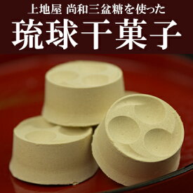 【ふるさと納税】「手造り黒糖工房　上地屋」琉球干菓子セット - 和三盆糖 黒糖 生姜 沖縄県産 国産 しょうが 上品 お茶うけ 和三盆 おすすめ 沖縄県産 八重瀬町【価格改定】