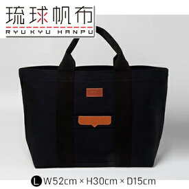 【ふるさと納税】「琉球帆布」ベーシックトート L　ブラック - 極厚 4号帆布 トートバッグ キャンバス生地 丈夫 ベーシック おしゃれ ファッション お出かけ かばん 鞄 手仕事 手づくり ハンドメイド 琉球帆布 伝統技術 沖縄県 八重瀬町【価格改定】