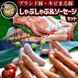 【ふるさと納税】【ブランド豚・キビまる豚】しゃぶしゃぶ＆ソーセージセット - 豚肉 小分け 豚バラ ウデ モモ肉 豚しゃぶ 詰め合わせ 食べ比べ 2.7kg たっぷり 人気 ブランド豚 沖縄県 八重瀬町