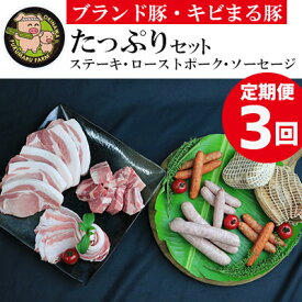 【ふるさと納税】【2ヶ月に1度の定期便：全3回】ブランド豚・キビまる豚　ステーキ＆ローストポーク＆ソーセージのたっぷりセット - 豚肉 小分け ロース 豚バラ スペアリブ ソーセージ 詰め合わせ 定期便 隔月 便利 人気 ブランド豚 沖縄県 八重瀬町