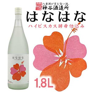 【ふるさと納税】価格改定【神谷酒造所】泡盛「はなはな」ハイビスカスC14酵母仕込み1.8L - 泡盛 27度 低温発酵 味わいフルーティー 甘い 香り 1800ml 一升瓶 沖縄県 八重瀬町