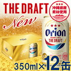 【オリオンビール】オリオン ザ・ドラフト（化粧箱入り）【350ml×12缶】【価格改定Y】