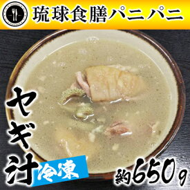 【ふるさと納税】【琉球食膳パニパニ】冷凍ヤギ汁（約650g）- ご当地 ご当地グルメ やぎ 山羊 郷土料理 くせ強 ローカルテイスト 沖縄料理 沖縄県 八重瀬町
