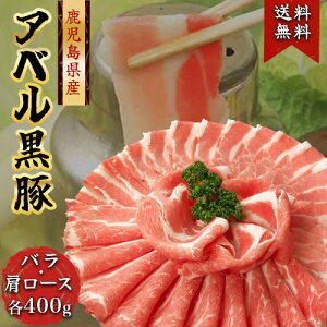 808アベル 鹿児島 黒豚 計800g バラ + 肩ロース 各400g バラ肉 ロース 産地直送 送料無料 しゃぶしゃぶ セット 豚肉 アベル 国産 冷凍 肉 豚 鍋 贈答 詰め合わせ ギフト お祝い 内祝い 母の日 父の