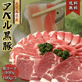 鹿児島 黒豚 808アベル 計700g 肩ロース しゃぶ かつ 産地直送鹿児島黒豚 肩ロース 400g しゃぶしゃぶ用 黒豚鹿児島黒豚 肩ロース 300g とんかつ用 黒豚ゆずポン酢 ごまだれ 各50g 鹿児島黒豚 黒豚黒豚 お中元 母の日 父の日 敬老の日 お歳暮 御歳暮 SSS 6t