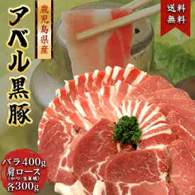 808アベル 鹿児島 黒豚 計1kg バラ しゃぶしゃぶ 400g + 肩ロース とんかつ 300g + 肩ロース 生姜焼き 300g 産地直送 ギフト 豚肉 アベル 国産 冷凍 肉 贈答 詰め合わせ 祝い 内祝い お中元 母の日 父の日 敬老の日 お歳暮 御歳暮 SSS