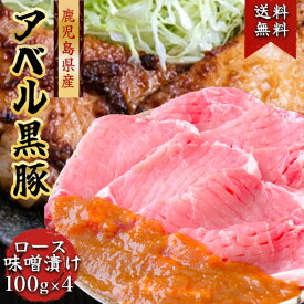 鹿児島 黒豚 808アベル ロース味噌漬け 計400g黒豚 ロース 味噌漬け 100g×4枚黒豚ロース 化粧箱入 産地直送 豚肉 ロース肉アベル黒豚 鹿児島 厳選 送料無料黒豚 ギフト 国産 冷凍 肉 贈答 祝い 内祝い お中元 母の日 父の日 敬老の日 お歳暮 御歳暮 SSS