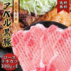 808アベル 鹿児島 黒豚 計400g ローステキカツ鹿児島黒豚 ロース カツ 100g×4枚黒豚 アベル 豚肉 化粧箱入 産地直送黒豚 鹿児島 厳選 送料無料 国産 ロース肉 ロースカツ黒豚 ギフト 冷凍 贈答 内祝い お中元 母の日 父の日 敬老の日 お歳暮 御歳暮 SSS 6t