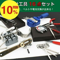 【楽天スーパーSALE】秋の必需品まるごと応援! ポイント2倍~&特別クーポン 腕時計工具 16点セット 腕時計…