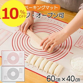 【楽天スーパーSALE】新生活大応援セール ポイント47倍&特別クーポン クッキングマット パンこね台 パンマット パン作り ベーキングマット 60cm×40cm シリコンマット 調理 食材 キッチン 洗い物 シリコン 耐熱 ベーキングマット キッチン