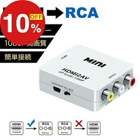 【楽天スーパーSALE】秋の必需品まるごと応援! ポイント2倍~&特別クーポン HDMI to RCA 変換 アダプター 変換コンバーター 変換ケーブル コンポジット 電源 コンバーター 出力 1080P 対応 PAL NTSC 切り替え 音声出力 変換アダプタ アナログAV TV ゲーム PS4 PS5 スイッチ