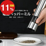 【楽天スーパーSALE】梅雨も夏も楽しむセール ポイント47倍&特別クーポン ペッパーミル 電動 手元ライト…