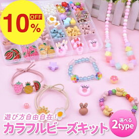 【楽天スーパーSALE】新生活大応援セール ポイント47倍&特別クーポン アクセサリーキット ビーズキット ビーズ キット アクセサリー セット ビーズセット 子ども 子供 小学生 女の子 おもちゃ メイキングトイ 誕生日 プレゼント 知育玩具 手作り