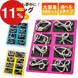 【楽天スーパーSALE】梅雨も夏も楽しむセール ポイント47倍&特別クーポン 知恵の輪 8点セット 全3種 パズル ちえのわ 知恵玩具 立体 おもちゃ ミステリーリング 手遊び 勉強 教育 玩具 知育 脳トレ 謎解き 立体パズル 遊び ゲーム 子供 大人 想像力 プレゼント