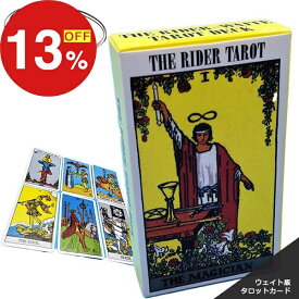 【楽天スーパーSALE】年末大感謝祭！ポイント最大47倍＆限定クーポン タロットカード ライダーウェイト 定番 美しい かわいい ウェイト版 タロット カード 初心者 可愛い 占い