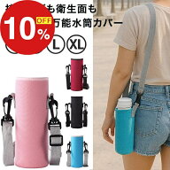 【楽天スーパーSALE】秋の必需品まるごと応援! ポイント2倍~&特別クーポン 水筒カバー 水筒ケース ボトル…