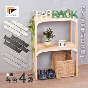 ySALE57%OFFzt@ubN FABRACK OI 4  I bN Ǌ| fUCi[ ؍  lW [Ƌpp[c z [ ǖʎ[ rO[ 1×4 2×4 EH[VFt 
