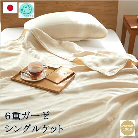 【送料無料】 日本製 6重ガーゼケット シングル 140×190cm | タオルケット シングル 綿 プレゼント ギフト 寝具 防臭 消臭 速乾 ガーゼケット コットン 6重 掛け布団 秋冬 綿100 洗える ガーゼ 春 夏 夏用 肌掛け オールシーズン 秋 冬 保湿 冷房対策 母の日 父の日