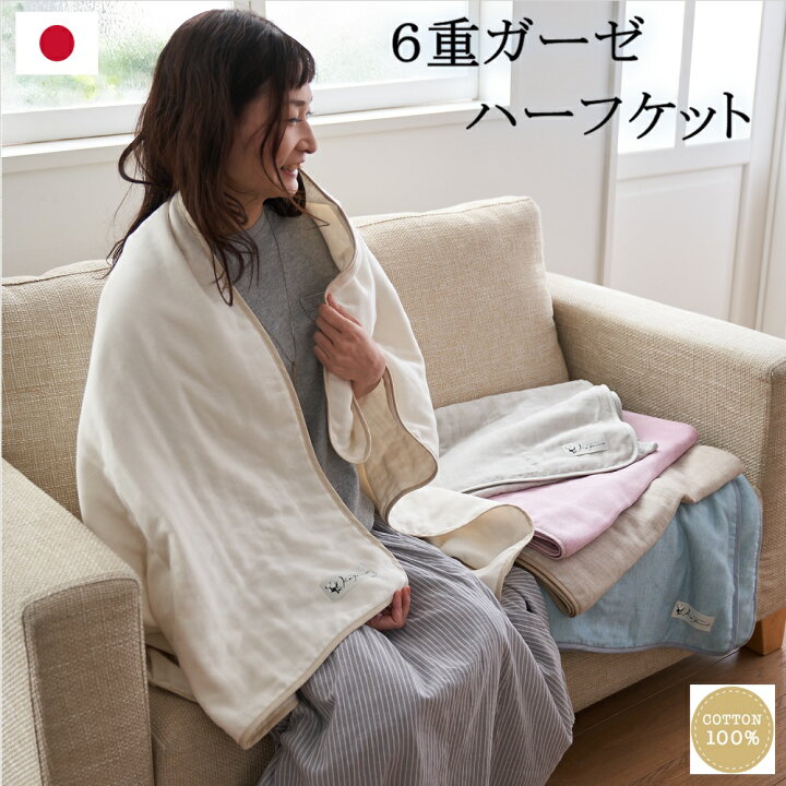 楽天市場】【送料無料】 日本製 6重ガーゼハーフケット 140×100cm 