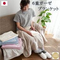 【送料無料】 6重ガーゼ ブランケット 日本製 約100×70cm | 綿100％ ガーゼケット タオルケット コット…