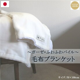 【送料無料】 日本製 cotton snow ガーゼ＆コットンパイルのリバーシブル毛布 ブランケット 70×100cm｜布団 ホワイト ふんわり ギフト プレゼント 毛布 コットン ラッピング 出産祝い お昼寝 寝具 綿 ベビー ひざ掛け 毛布 冬 2枚合わせ 赤ちゃん ガーゼ 敬老の日