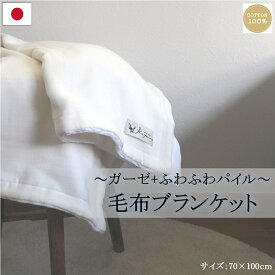 【送料無料】 日本製 cotton snow ガーゼ＆コットンパイルのリバーシブル毛布 ブランケット 70×100cm｜布団 ホワイト ふんわり ギフト プレゼント 毛布 コットン ラッピング 出産祝い お昼寝 寝具 綿 ベビー ひざ掛け 毛布 冬 2枚合わせ 赤ちゃん ホワイトデー