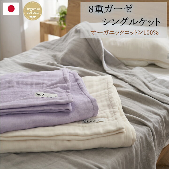 楽天市場】【送料無料】 日本製 8重ガーゼオーガニック シングル 